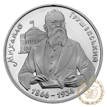 Срібна монета 1000000 карбованців 1996 рік, Україна. Михайло Грушевський