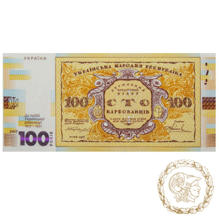 Сувенірна банкнота Сто карбованців (до 100-річчя подій Української революції 1917 - 1921 років)