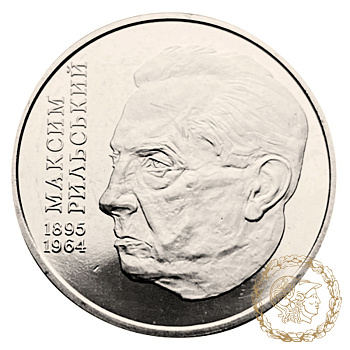 Монета нейзильбер 2 гривні 2005 рік, Україна. Максим Рильський
