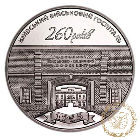 Монета нейзильбер 5 гривень 2015 рік, Україна. 260 років Київському військовому госпіталю