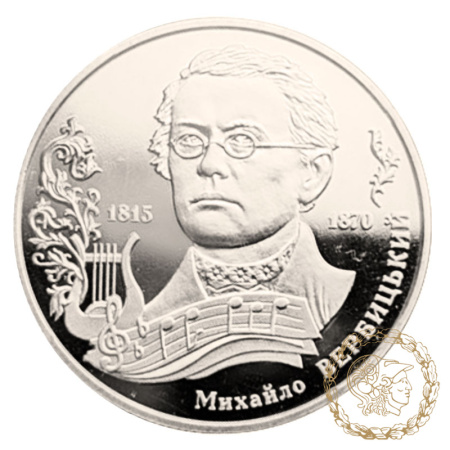 Монета нейзильбер 2 гривні 2015 рік, Україна. Михайло Вербицький