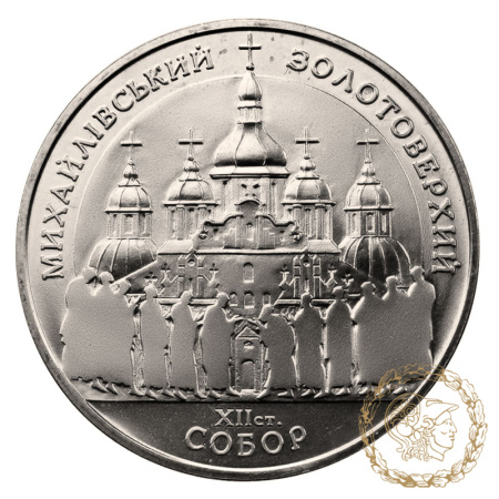 Монета нейзильбер 5 гривень 1998 рік, Україна. Михайлівський Золотоверхий собор 