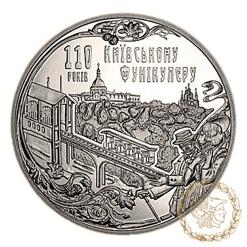 Монета нейзильбер 5 гривень 2015 рік, Україна. Київський фунікулер