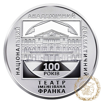 Монета нейзильбер 5 гривень 2020 рік, Україна. 100 років Національному академічному драматичному театру імені Івана Франка