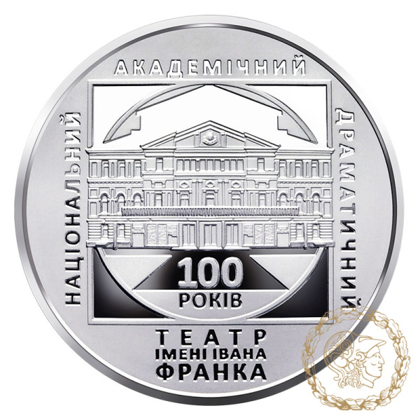 Монета нейзильбер 5 гривень 2020 рік, Україна. 100 років Національному академічному драматичному театру імені Івана Франка