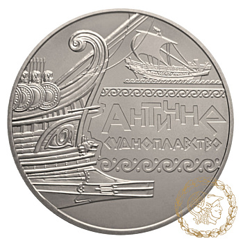 Монета нейзильбер 5 гривень 2012 рік, Україна. Античне судноплавство