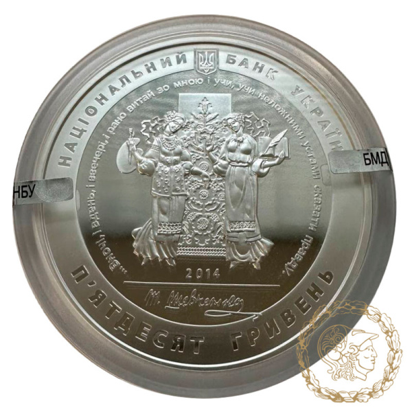 Срібна монета 50 гривень 2014 рік, Україна. 200-річчя від дня народження Т. Г. Шевченка