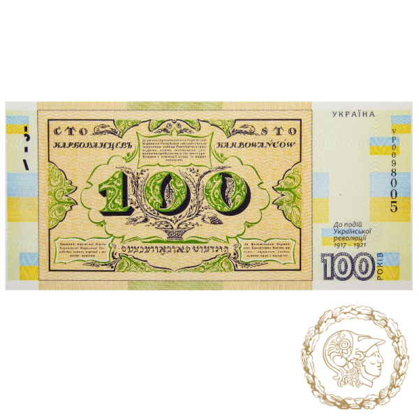 Сувенірна банкнота Сто карбованців (до 100-річчя подій Української революції 1917 - 1921 років)