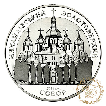 Срібна монета 10 гривень 1998 рік, Україна. Михайлівський Золотоверхий собор