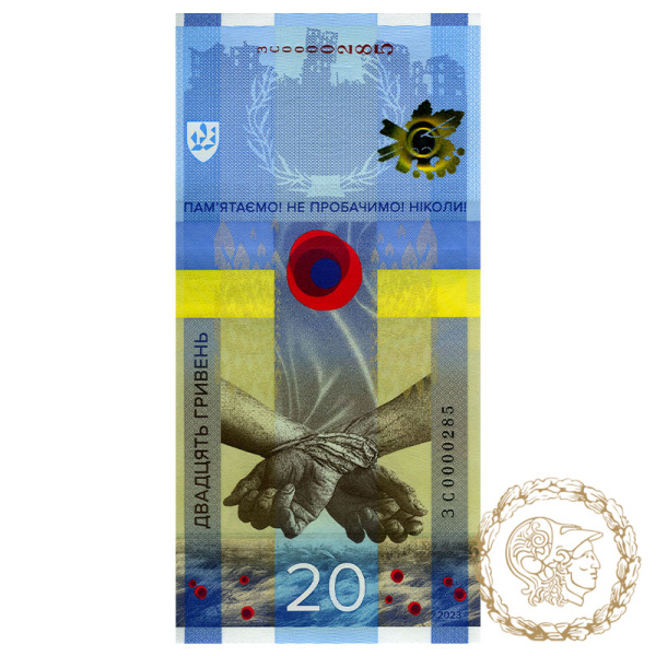 Пам`ятна банкнота 20 гривень 2023 рік, Україна. `ПАМ’ЯТАЄМО! НЕ ПРОБАЧИМО!` (у сувенірній упаковці)