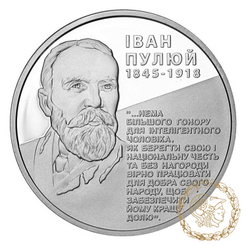 Срібна монета 5 гривень 2010 рік, Україна. Іван Пулюй