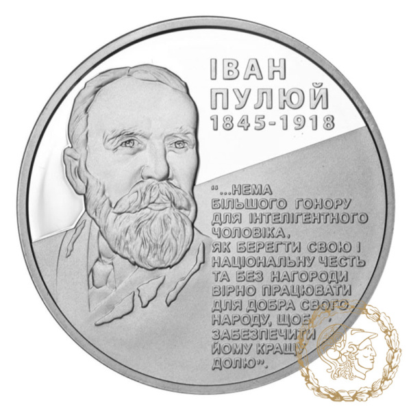 Срібна монета 5 гривень 2010 рік, Україна. Іван Пулюй