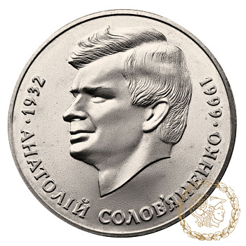 Монета нейзильбер 2 гривні 1999 рік, Україна. Анатолій Солов`яненко