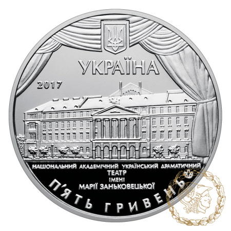 Монета нейзильбер 5 гривень 2017 рік, Україна. 100 років Національному академічному українському драматичному театру імені Марії Заньковецької