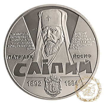 Монета нейзильбер 2 гривні 2017 рік, Україна. Йосиф Сліпий