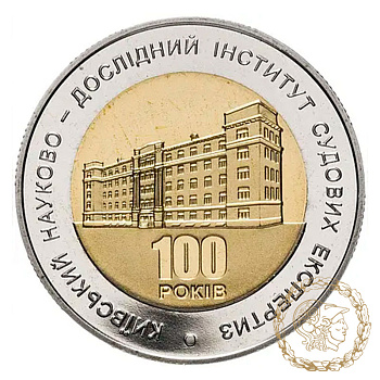 Монета біметалева 5 гривень 2013 рік, Україна.  100 років Київському науково-дослідному інституту судових експертиз