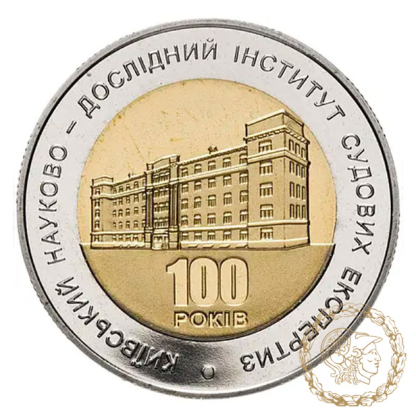 Монета біметалева 5 гривень 2013 рік, Україна.  100 років Київському науково-дослідному інституту судових експертиз