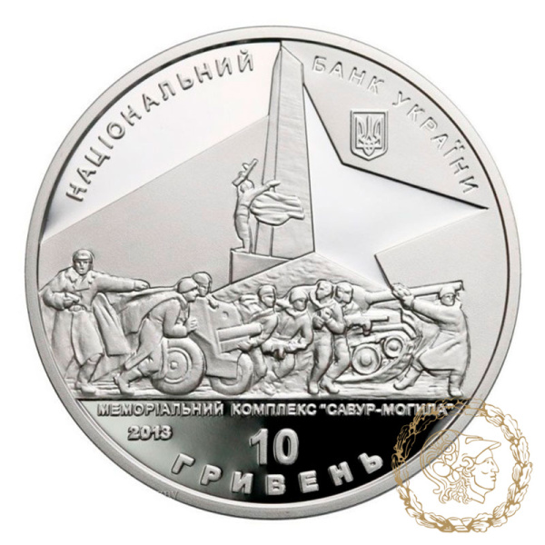 Срібна монета 10 гривень 2013 рік, Україна. Визволення Донбасу від фашистських загарбників