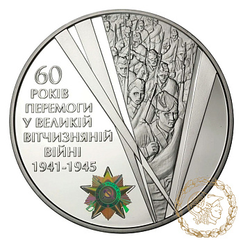 Срібна монета 20 гривень 2005 рік, Україна. 60 років Перемоги у Великій Вітчизняній війні 1941 - 1945 років