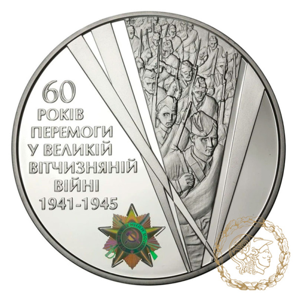 Срібна монета 20 гривень 2005 рік, Україна. 60 років Перемоги у Великій Вітчизняній війні 1941 - 1945 років