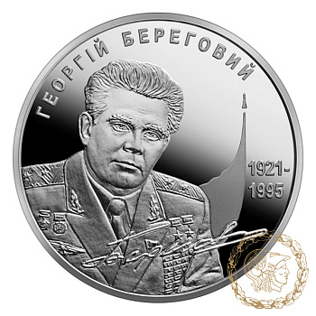 Срібна монета 5 гривень 2011 рік, Україна. Георгій Береговий