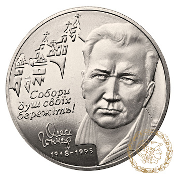 Монета нейзильбер 2 гривні 2000 рік, Україна.  Олесь Гончар