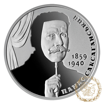 Монета нейзильбер 2 гривіні 2019 рік, Україна. Панас Саксаганський
