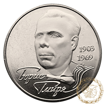 Монета нейзильбер 2 гривні 2003 рік, Україна. Борис Гмиря