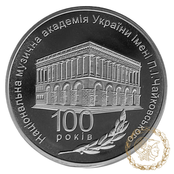 Монета нейзильбер 2 гривні 2013 рік, Україна. 100 років Національній музичній академії України імені П. І. Чайковського