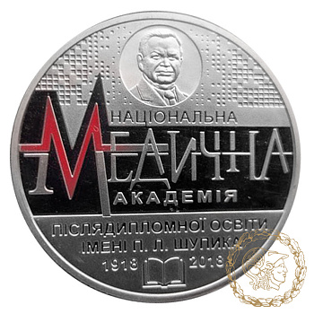 Монета нейзильбер 2 гривні 2018 рік, Україна. 100 років Національній медичній академії післядипломної освіти імені П. Л. Шупика