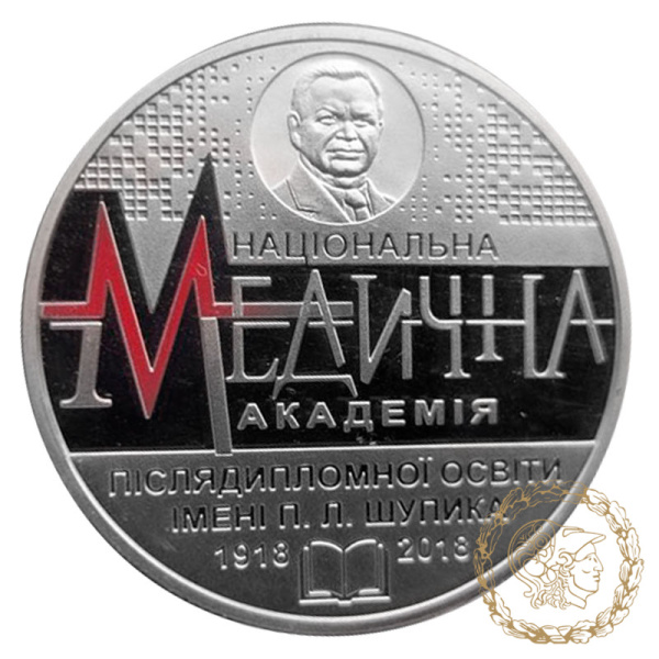 Монета нейзильбер 2 гривні 2018 рік, Україна. 100 років Національній медичній академії післядипломної освіти імені П. Л. Шупика