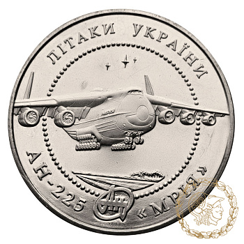 Монета нейзильбер 5 гривень 2002 рік, Україна. Літак Ан-225 Мрія  