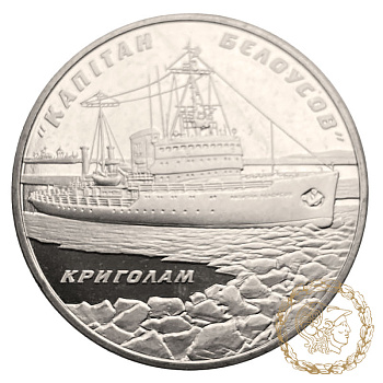 Монета нейзильбер 5 гривень 2004 рік, Україна. Криголам `Капітан Бєлоусов`