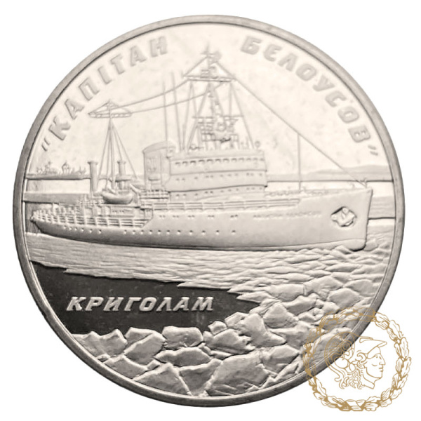 Монета нейзильбер 5 гривень 2004 рік, Україна. Криголам `Капітан Бєлоусов`