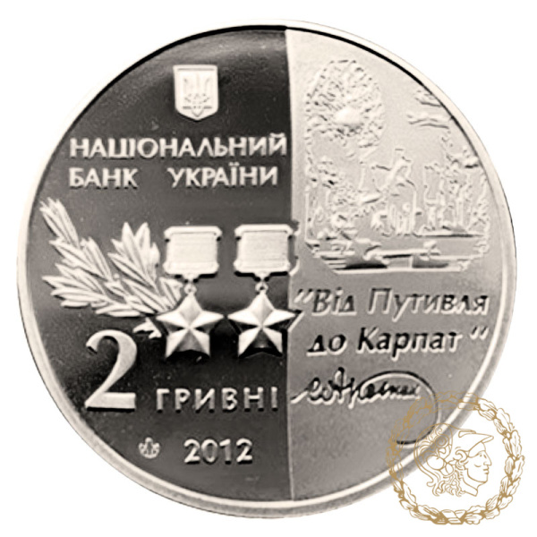Монета нейзильбер 2 гривні 2012 рік, Україна. Сидір Ковпак