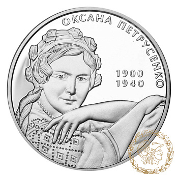 Срібна монета 5 гривень 2010 рік, Україна. Оксана Петрусенко