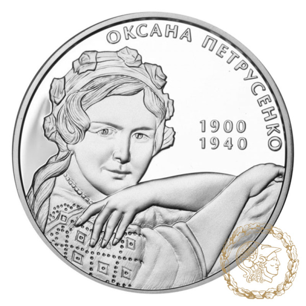 Срібна монета 5 гривень 2010 рік, Україна. Оксана Петрусенко