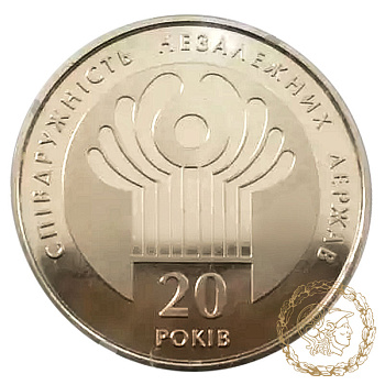 Монета нейзильбер 2 гривні 2011 рік,  Україна. 20 років СНД