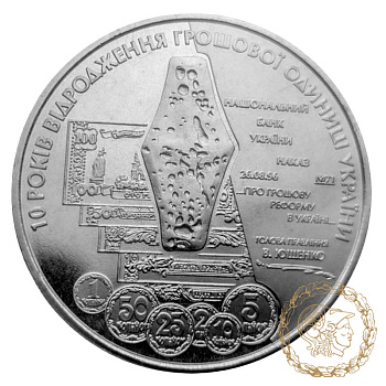 Монета нейзильбер 5 гривень 2006 рік, Україна. 10 років відродження грошової одиниці України - гривні