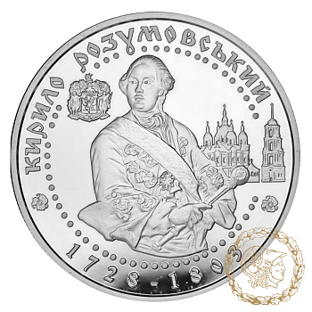 Срібна монета 10 гривень 2003 рік, Україна. Кирило Розумовський
