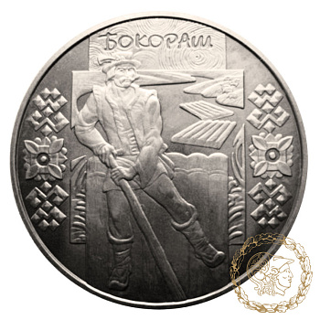 Монета нейзильбер 5 гривень 2009 рік, Україна. Бокораш