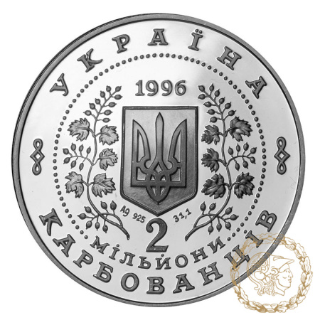 Срібна монета 2000000 карбованців 1996 рік, Україна. Незалежність