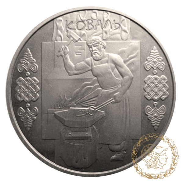 Монета нейзильбер 5 гривень 2011 рік, Україна. Коваль