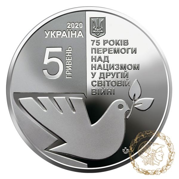 Монета нейзильбер 5 гривень 2020 рік, 75 років перемоги над нацизмом у Другій світовій війні 1939 - 1945 років
