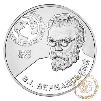 Срібна монета 5 гривень 2013 рік, Україна. Володимир Вернадський (1863 - 1945)