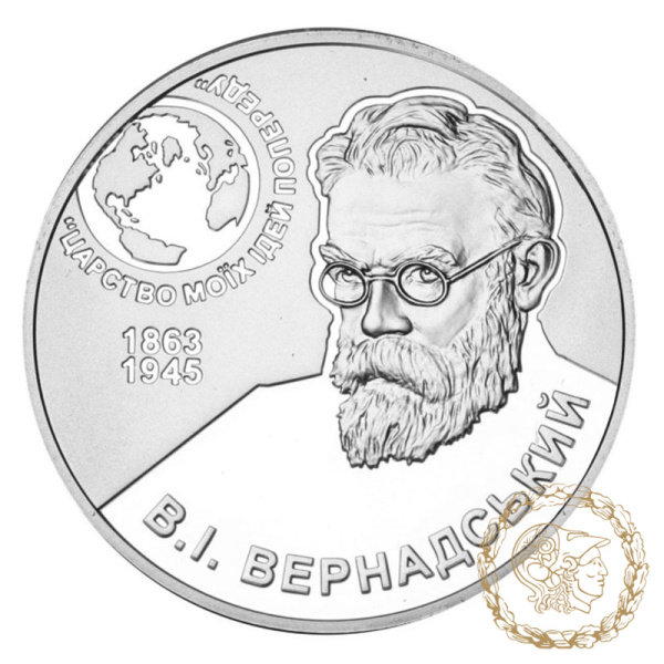 Срібна монета 5 гривень 2013 рік, Україна. Володимир Вернадський (1863 - 1945)