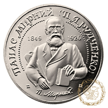 Монета нейзильбер 2 гривні 1999 рік, Україна. Панас Мирний