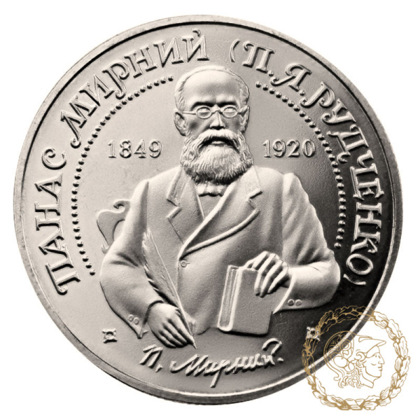 Монета нейзильбер 2 гривні 1999 рік, Україна. Панас Мирний