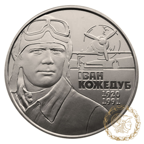 Монета нейзильбер 2 гривні 2010 рік, Україна. Іван Кожедуб