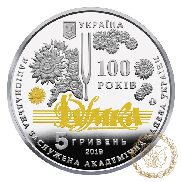 Монета нейзильбер 5 гривень 2019 рік, Україна. 100 років з часу утворення Національної заслуженої академічної капели України "Думка"